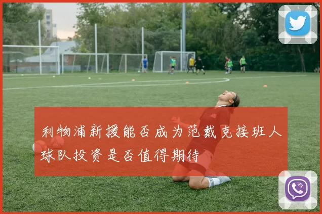 利物浦新援能否成为范戴克接班人球队投资是否值得期待