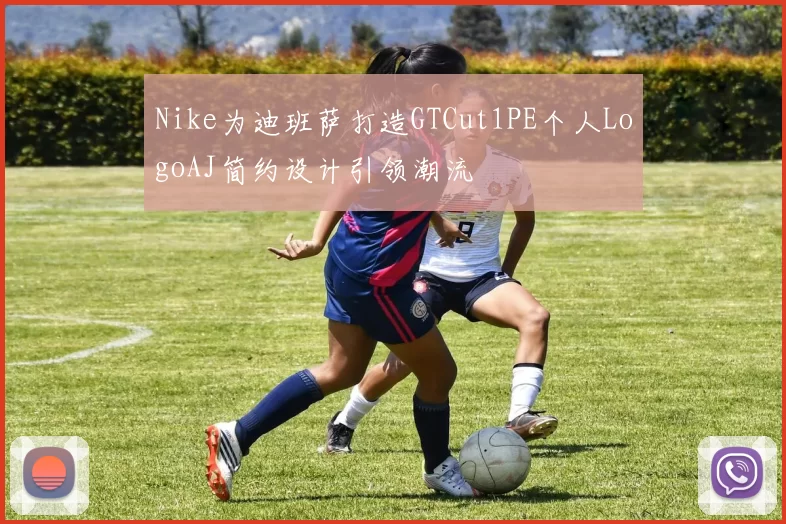 Nike为迪班萨打造GTCut1PE个人LogoAJ简约设计引领潮流