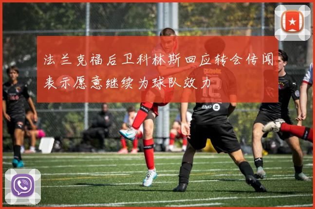 法兰克福后卫科林斯回应转会传闻表示愿意继续为球队效力