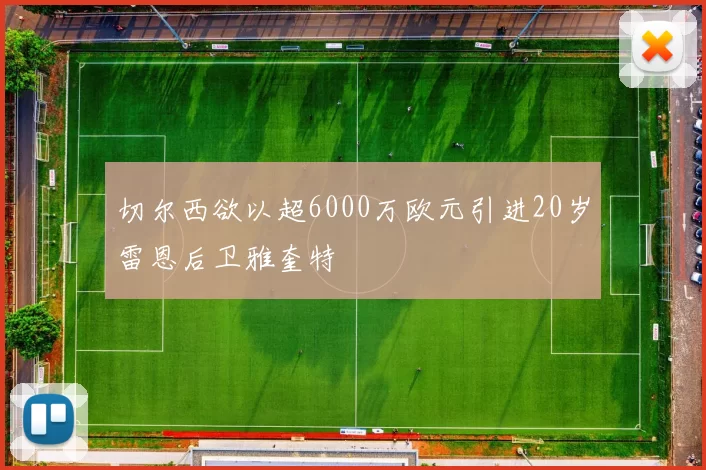 切尔西欲以超6000万欧元引进20岁雷恩后卫雅奎特