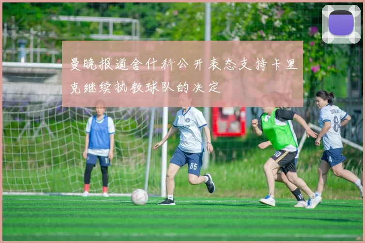 曼晚报道舍什科公开表态支持卡里克继续执教球队的决定