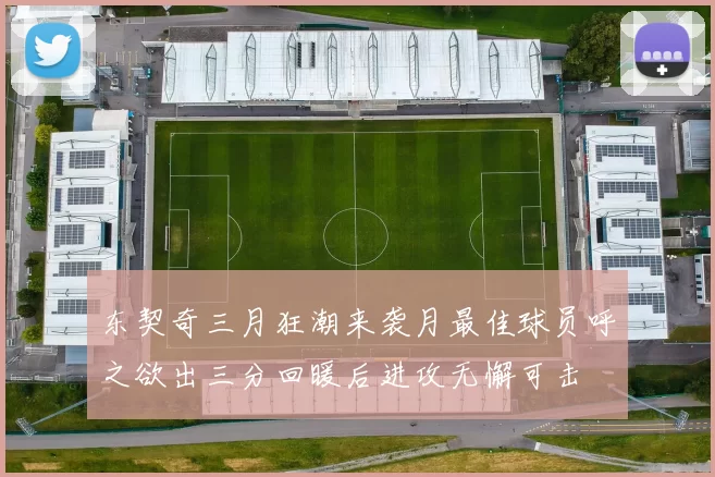 东契奇三月狂潮来袭月最佳球员呼之欲出三分回暖后进攻无懈可击